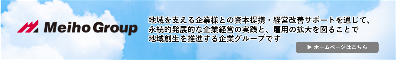 地域を支える企業を結び、経営効率化をサポートするメイホーホールディングス