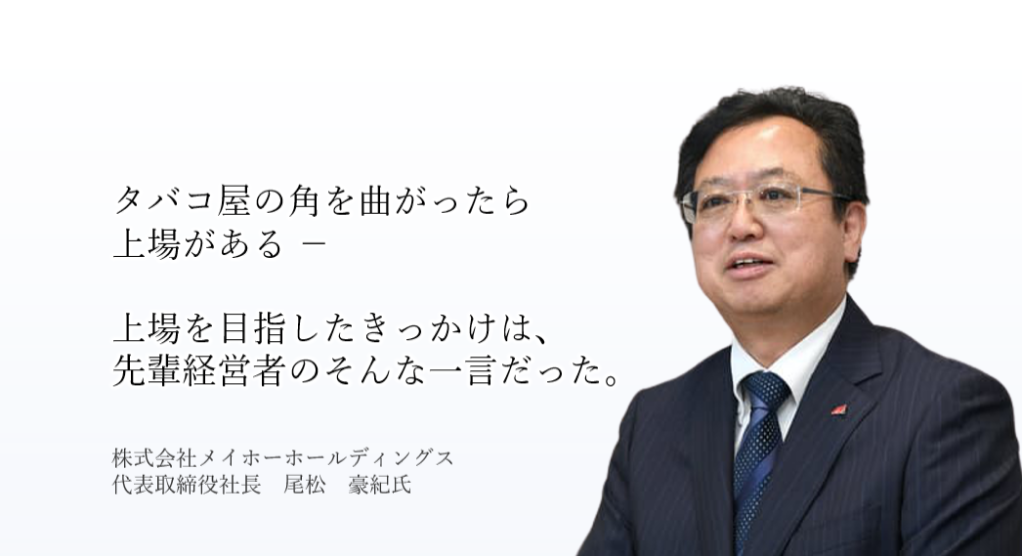 2021年6月、東証マザーズ・名証セントレックスへの2市場同時上場を果たしたメイホー・尾松氏による上場体験談。尾松氏が考えるipoとは？メイホーのipo準備スケジュールは？地域創生を掲げ、M&Aを成長戦略に上場を実現した尾松流上場のポイントを語る。