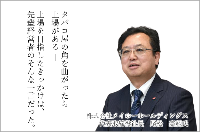 東証マザーズ・名証セントレックス、2市場同時上場を実現。メイホーホールディングス 代表・尾松氏、上場体験談