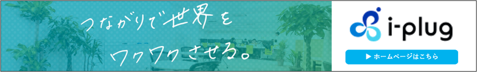 つながりで世界をワクワクさせる。株式会社i-plug