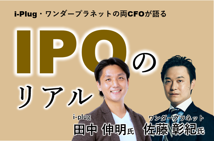 2021年上場、i-plug・ワンダープラネット両CFOが語るIPOのリアル
