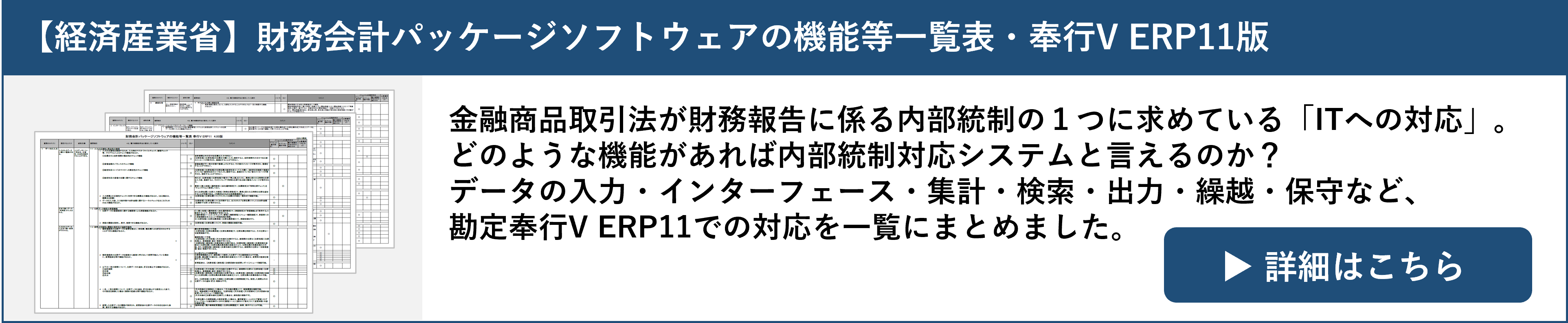 財務会計パッケージソフトウェアの機能等一覧表・奉行V ERP11版バナー