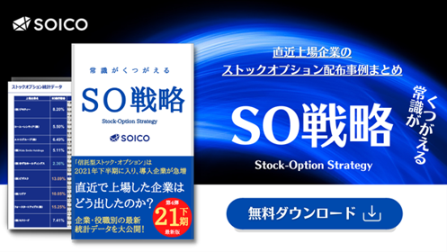 直近上場企業のストックオプション事例「SO戦略」ダウンロード