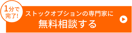 信託型ストックオプション導入のご相談はこちらから