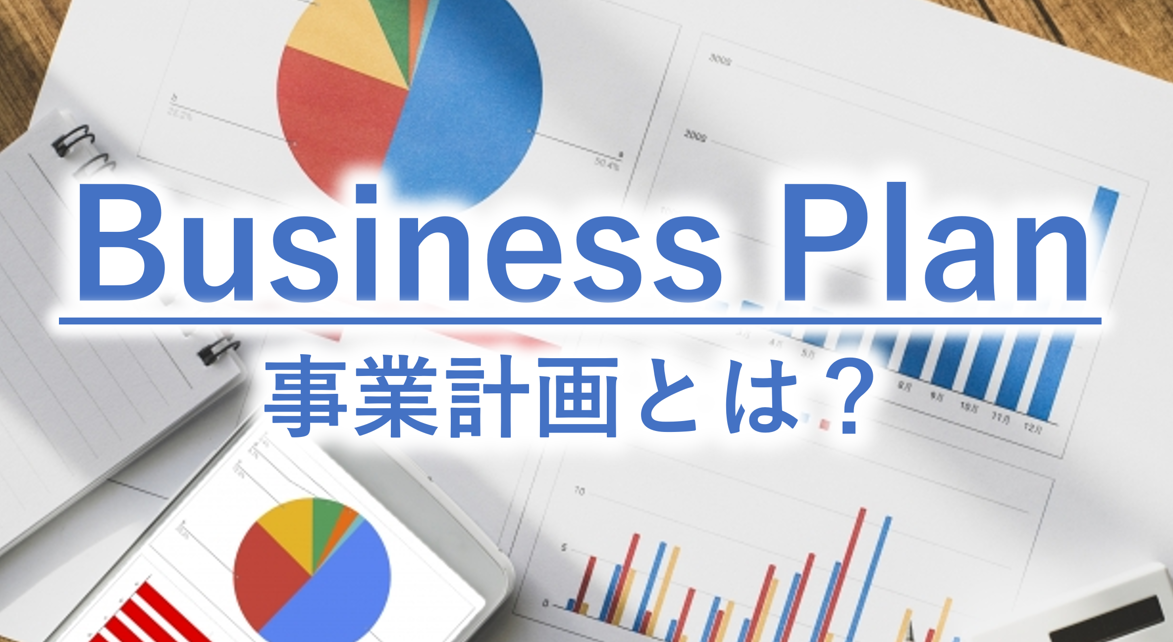 事業計画とは事業の目的を達成するための目標値や具体的な行動計画を数字・グラフ・文字で表した文書を指します。特にIPO準備においては審査で聞かれる「事業計画が合理的かどうか」が最も重要なポイントです。具体的な策定の流れとポイントをタスク河野氏が解説