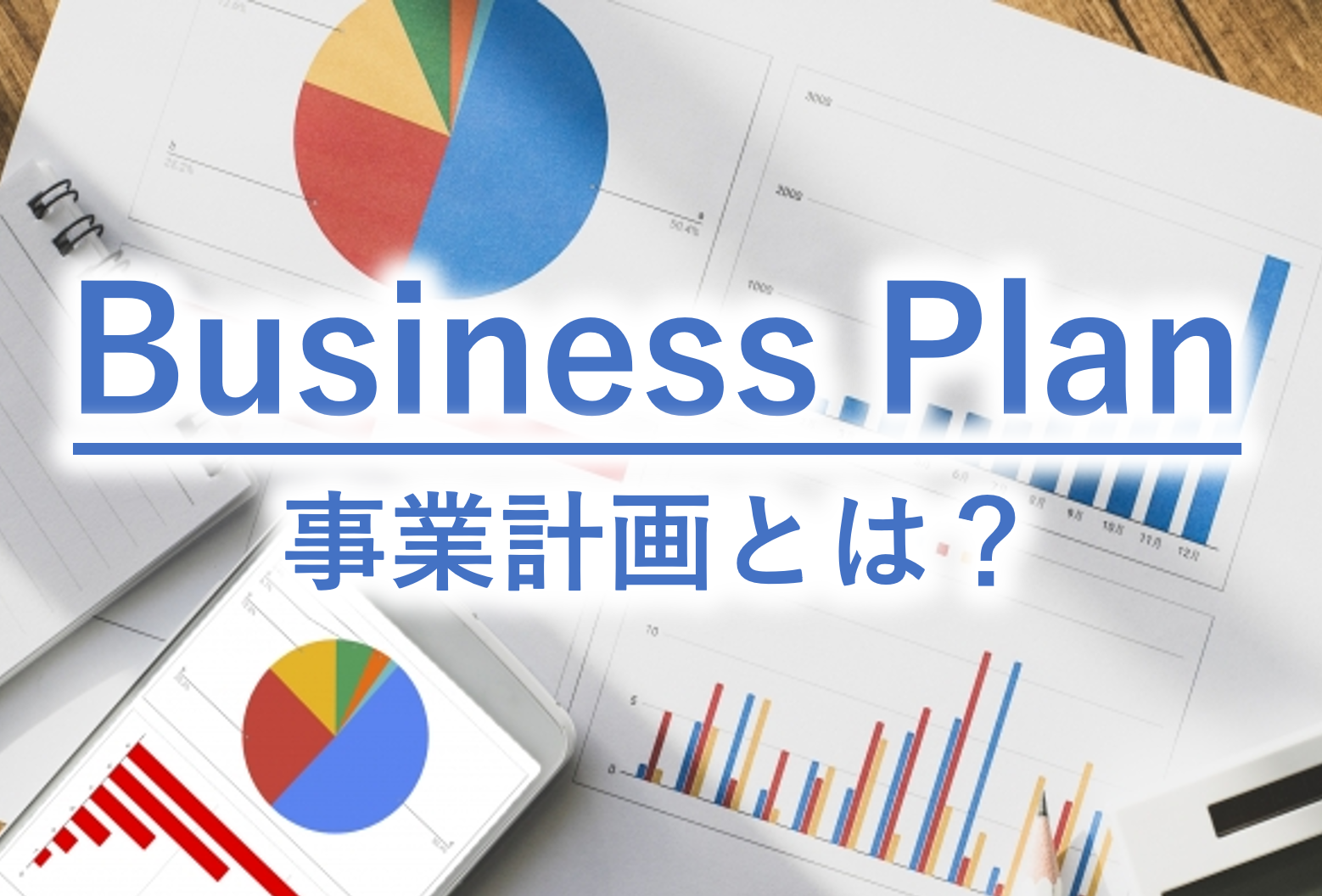 事業計画とは事業の目的を達成するための目標値や具体的な行動計画を数字・グラフ・文字で表した文書を指します。特にIPO準備においては審査で聞かれる「事業計画が合理的かどうか」が最も重要なポイントです。具体的な策定の流れとポイントをタスク河野氏が解説