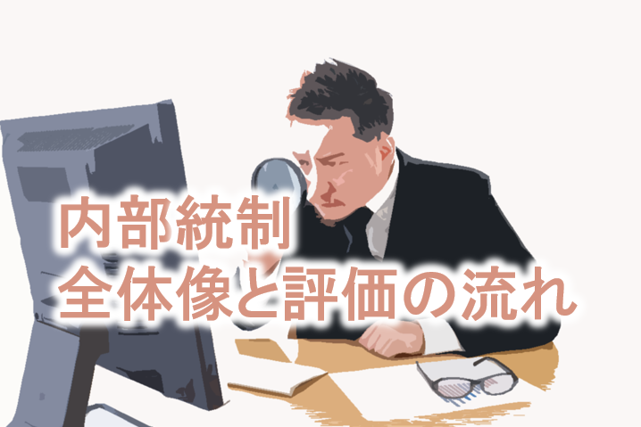 内部統制、全体像と1年間の評価の流れを把握