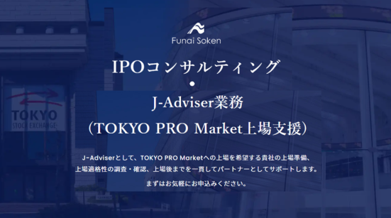 船井総研のIPOコンサルティング・J-Adviser業務（TOKYO PRO Market上場支援）サービス