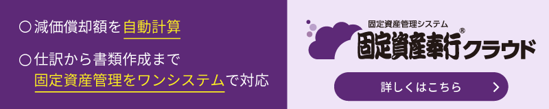 減価償却費の自動計算、仕訳から書類作成をワンシステムで対応！固定資産奉行クラウド