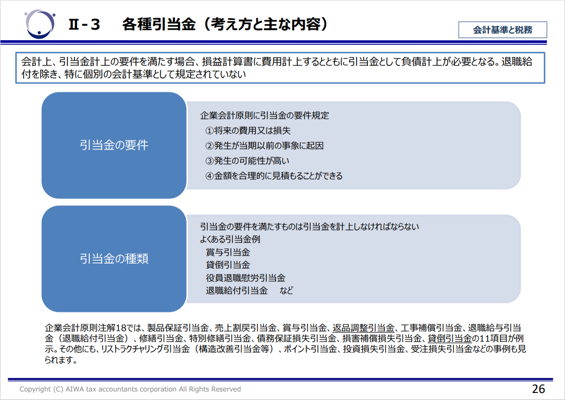 引当金の４要件と種類