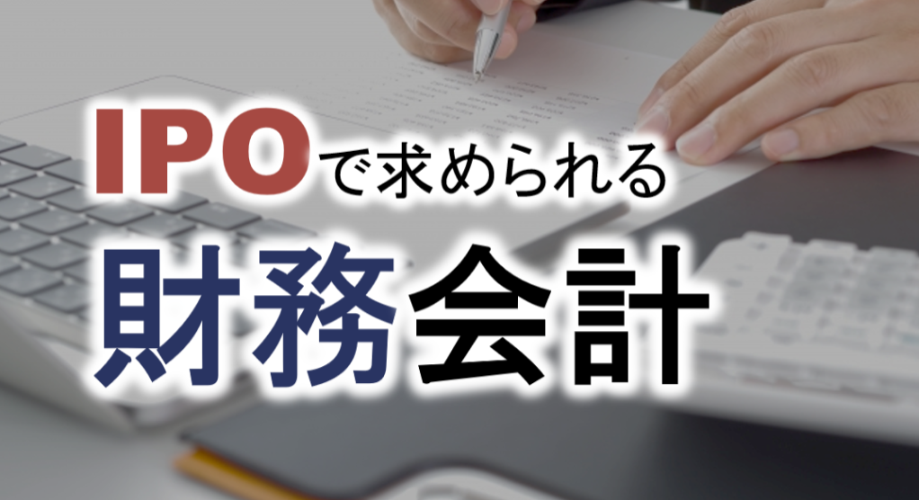 財務会計とは投資家保護などを目的とし、主に上場企業に求められる会計を指す。IPOを目指す場合、税金計算を前提とした税務会計から投資家保護を目的とした財務会計(企業会計)への転換が必要であり、目的の違いと相違点の理解、各会計基準の概要の理解が重要となる。上場企業に求められる会計実務のエッセンスをあいわ税理士法人土屋氏が解説する。