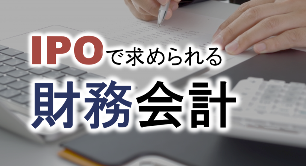 財務会計とは投資家保護などを目的とし、主に上場企業に求められる会計を指す。IPOを目指す場合、税金計算を前提とした税務会計から投資家保護を目的とした財務会計（企業会計）への転換が必要であり、目的の違いと相違点の理解、各会計基準の概要の理解が重要となる。上場企業に求められる会計実務のエッセンスをあいわ税理士法人土屋氏が解説する。