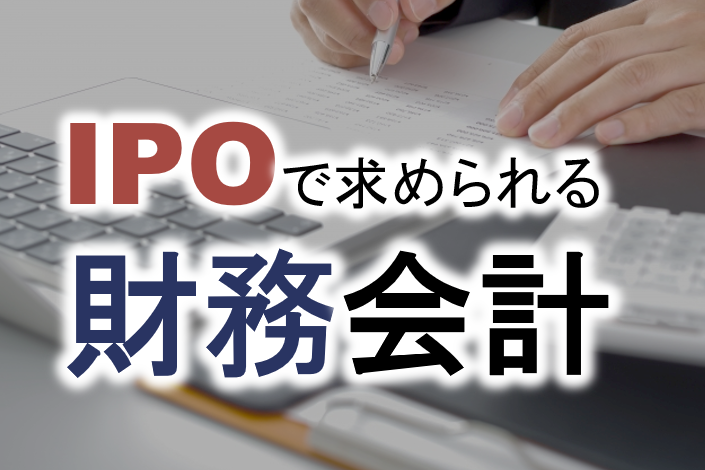 財務会計とは投資家保護などを目的とし、主に上場企業に求められる会計を指す。IPOを目指す場合、税金計算を前提とした税務会計から投資家保護を目的とした財務会計（企業会計）への転換が必要であり、目的の違いと相違点の理解、各会計基準の概要の理解が重要となる。上場企業に求められる会計実務のエッセンスをあいわ税理士法人土屋氏が解説する。