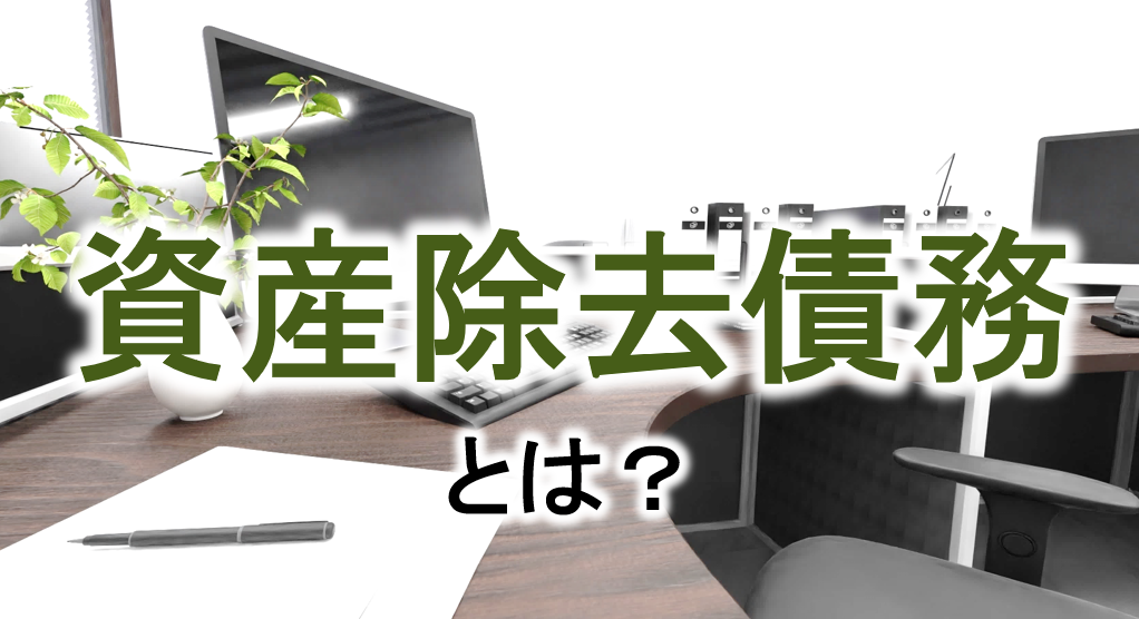 資産除去債務とは何か？会計基準と仕訳の具体例から適用方法を把握。賃貸借契約の敷金支出時における簡便法の適用ケースおよび税効果会計の手続き等も解説！