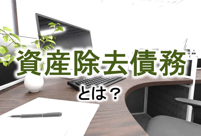 資産除去債務とは？会計基準や仕訳例、敷金支出時の簡便法、および税効果など解説
