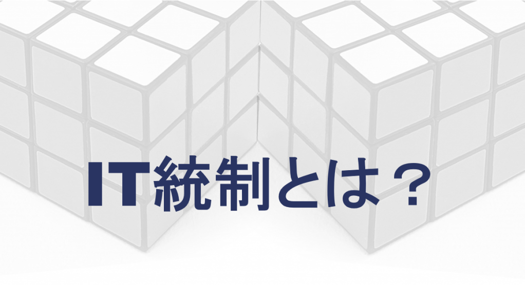 IT統制とは、ITに関するリスクを管理し、ITリスクを適切にコントロールする仕組みを構築し運用するための活動のことです。IT全社的統制・IT全般統制（ITGC）・IT業務処理統制（ITAC）における構築・運用・評価のポイントを解説します。