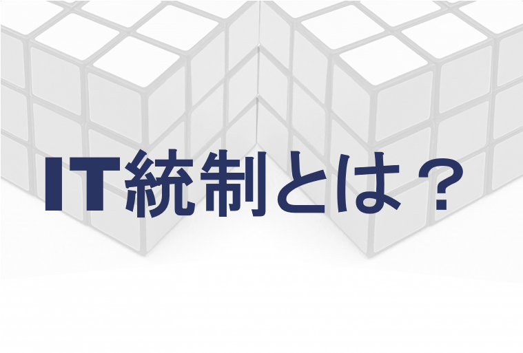 IT統制とは？