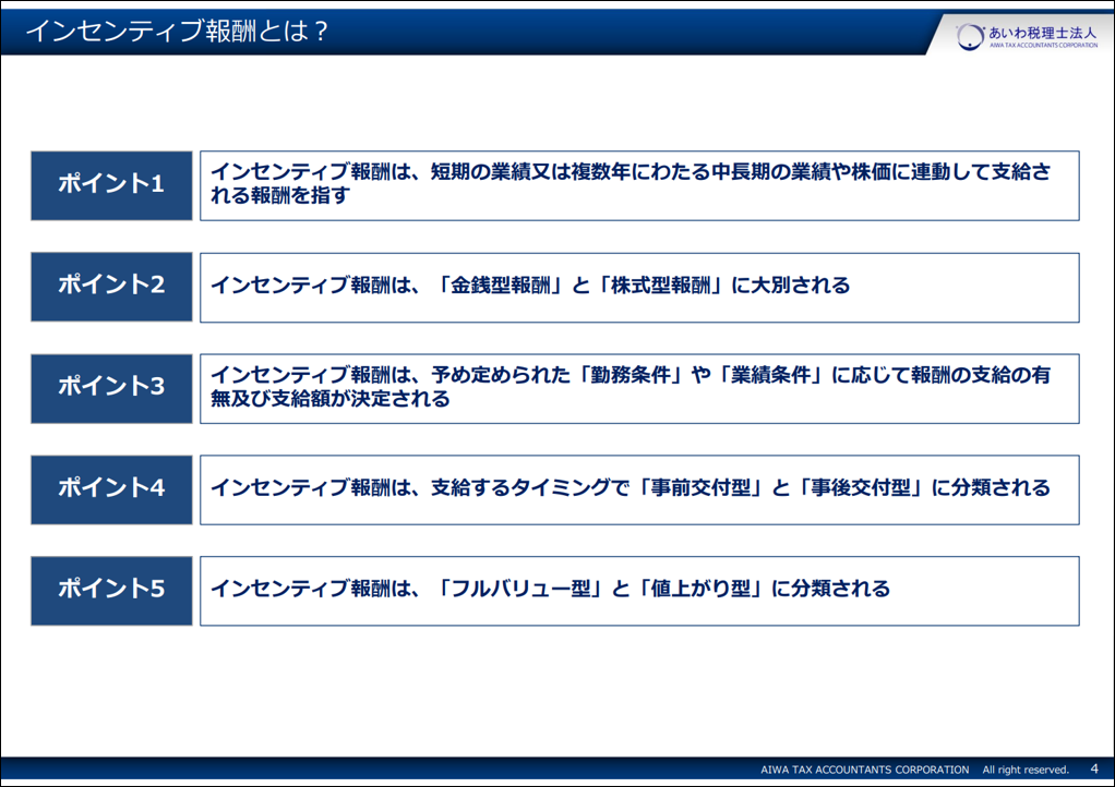 インセンティブ報酬、5つのポイント