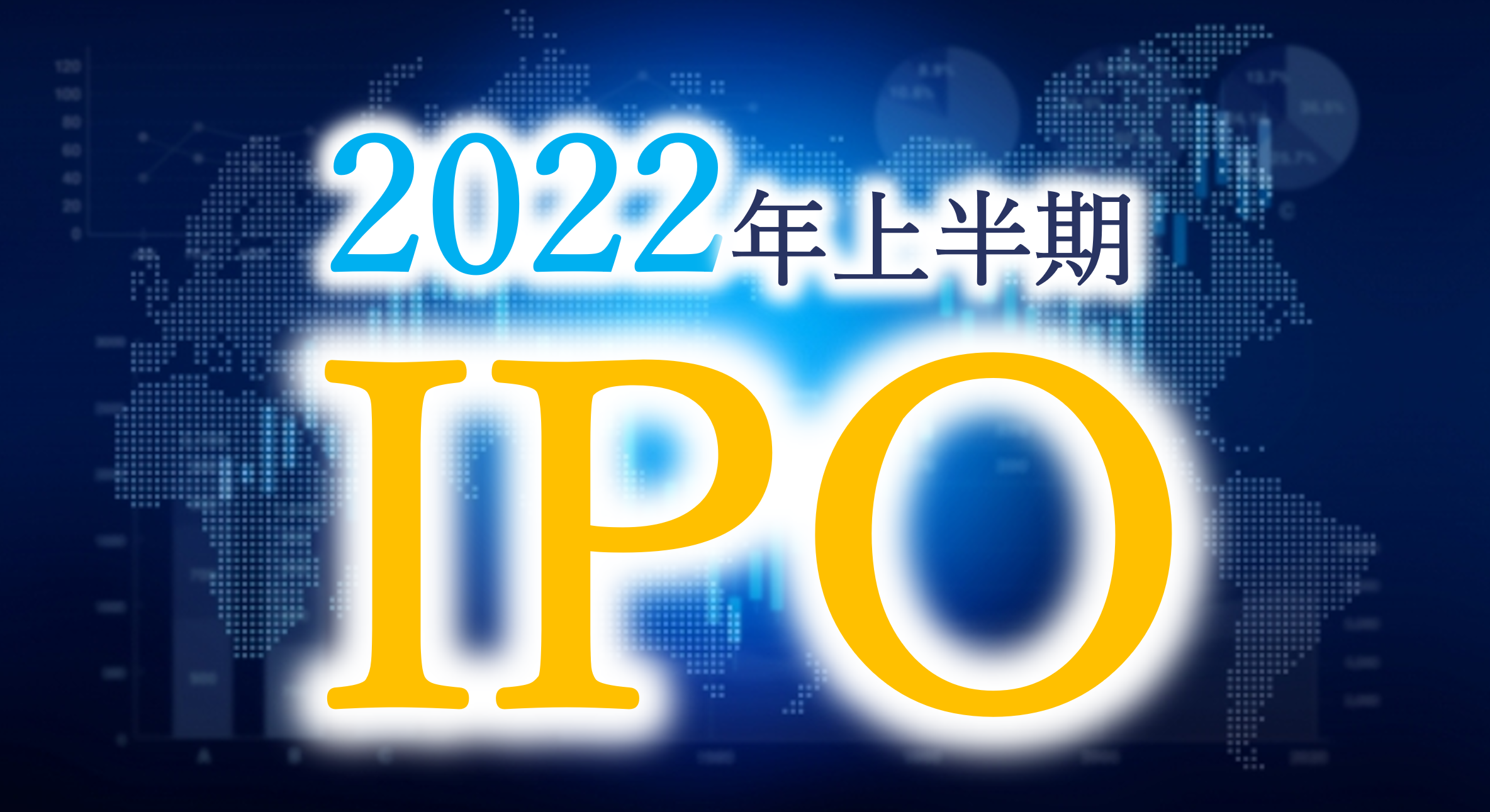 2022年IPOは37社で着地しました。2021年の53社と比べると16社減という厳しい結果になりました。この理由は何か？また上半期IPO企業の特徴は？業種別・所在地別・監査法人別・証券会社別に船井総研が分析。