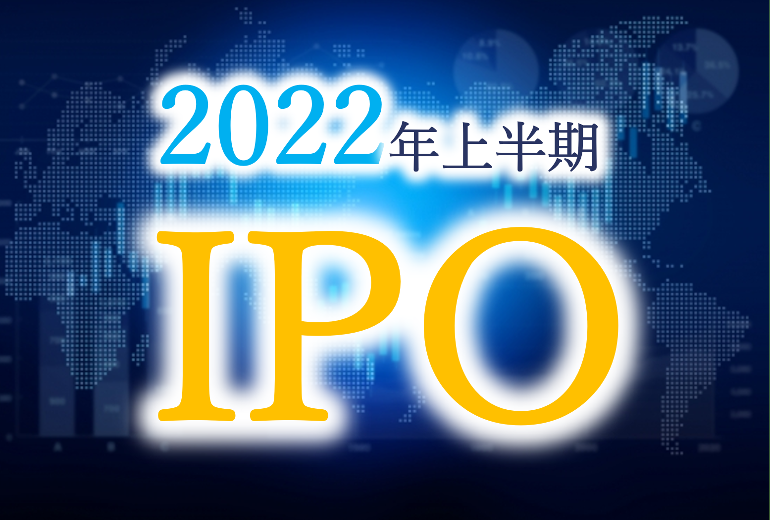 2022年上半期IPO総括 ～最悪の景況感、その時IPO市場は？～ 