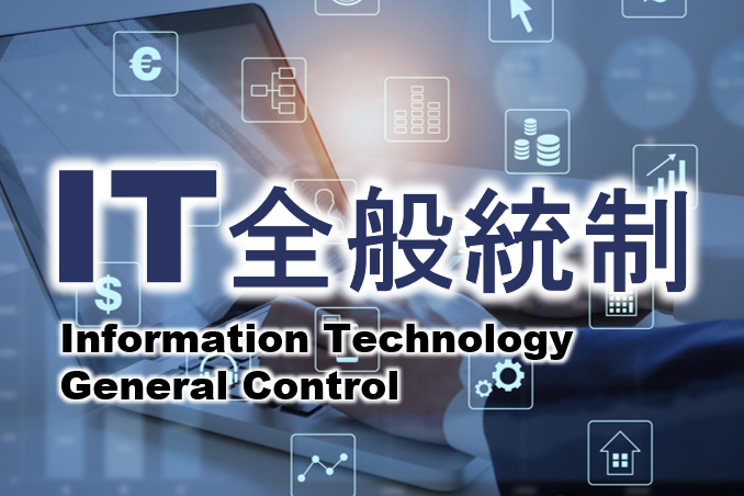 IT全般統制（ITGC）とは？