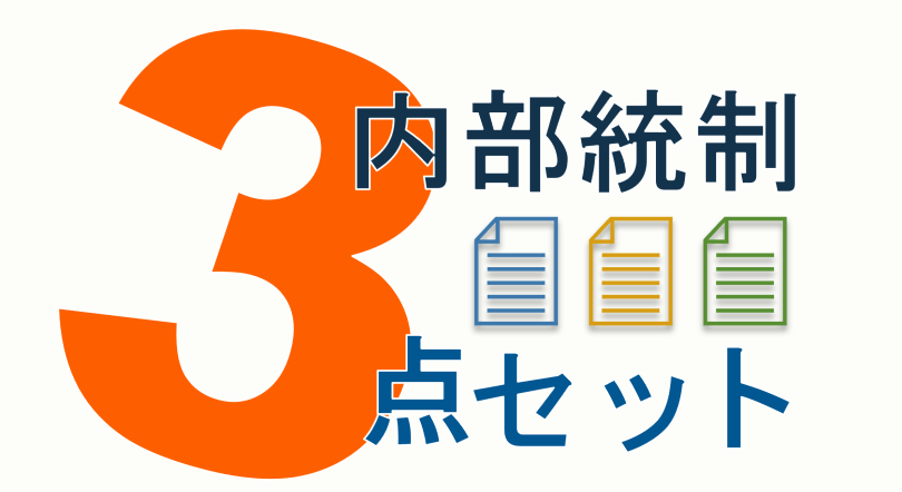 内部統制（J-SOX）の3点セットとは？概要と作成のポイント｜コラム