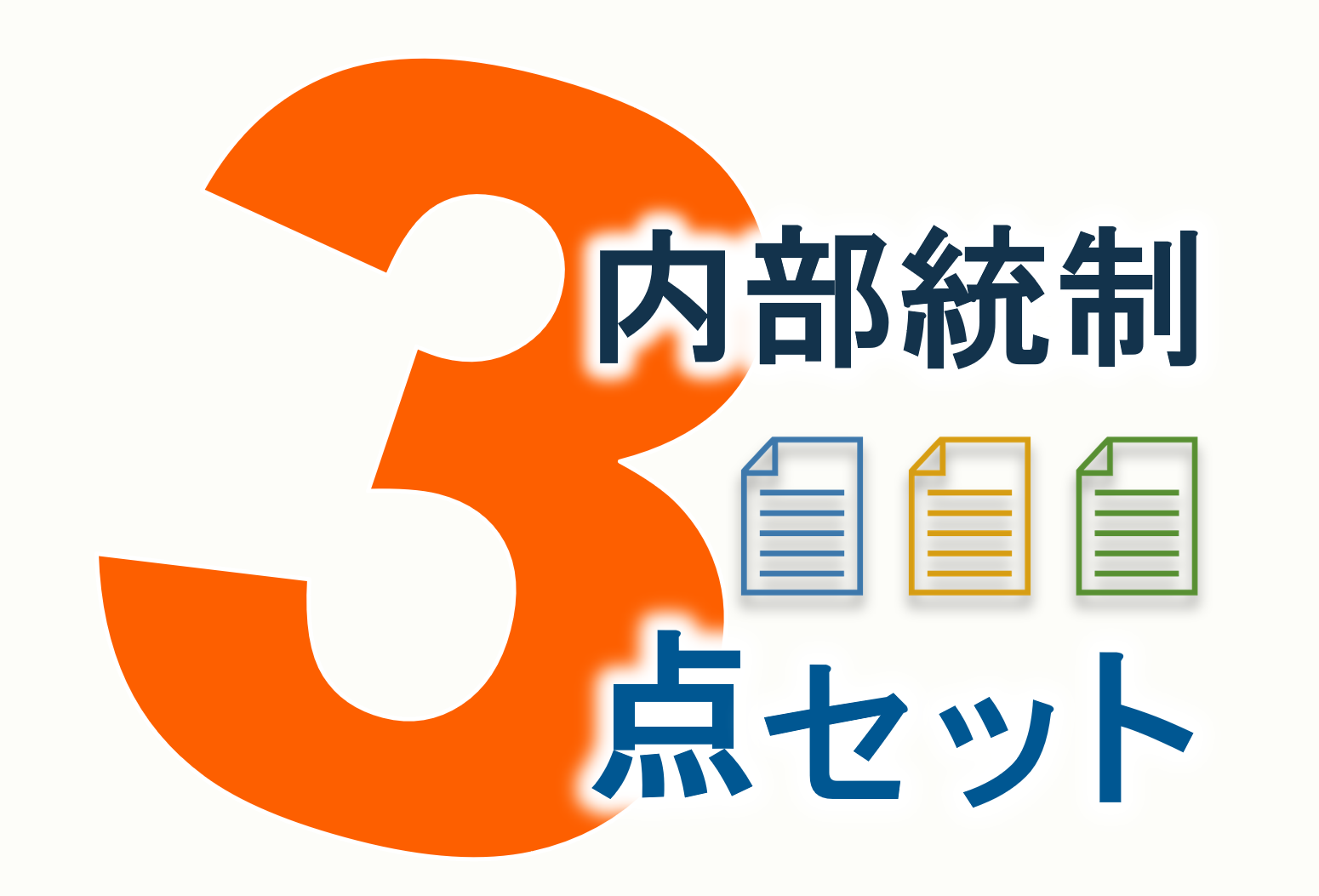 内部統制（J-SOX）の3点セットとは？概要と作成のポイント