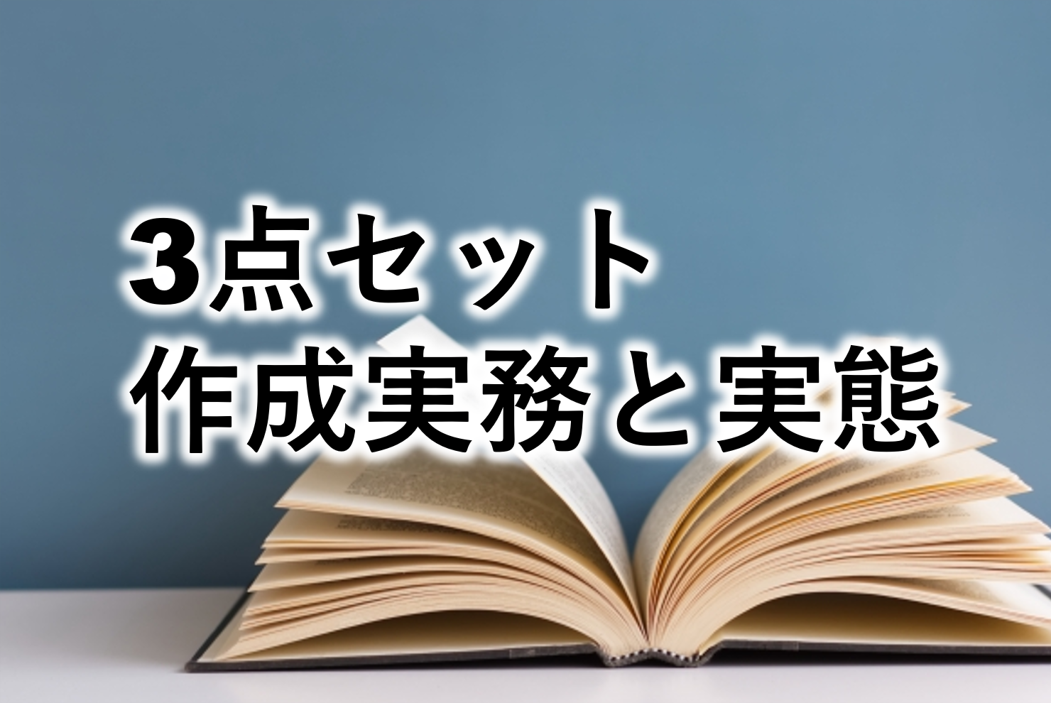 内部統制（J-SOX）3点セット、作成の目的および実務と実態