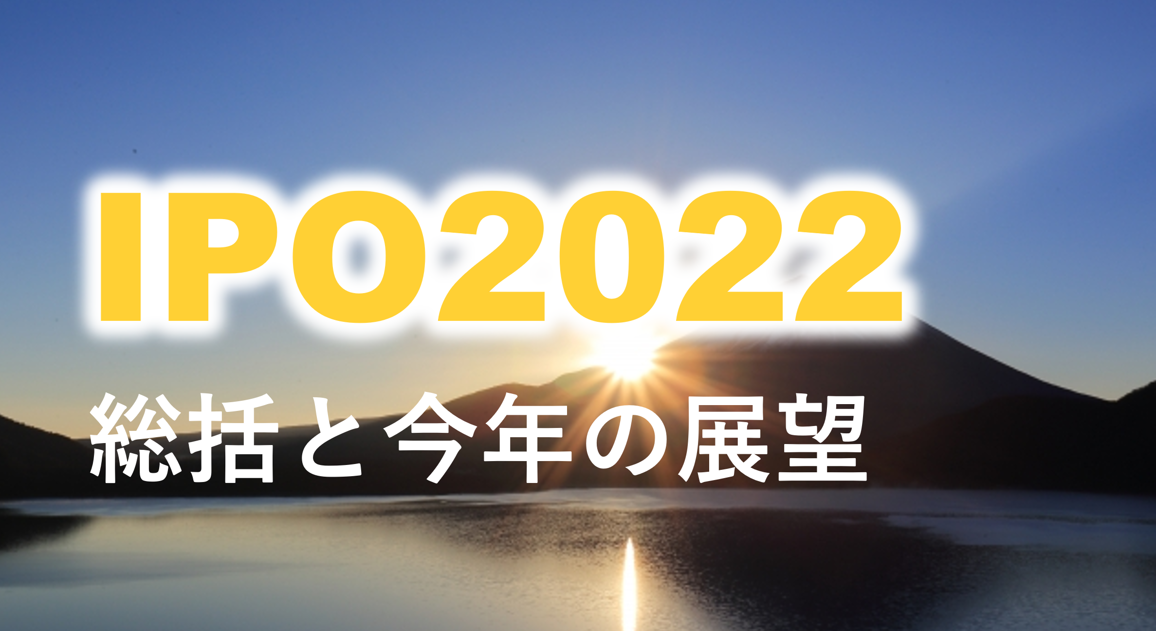 91社で着地した2022年IPO。2021年に比べてIPO件数が大幅に減少するも、2020年以前と比べると同水準でした。金利の環境変化などにより株式市場が影響を受けている中、2023年IPOはどうなるのか？監査法人、主幹事証券、期越え上場比率など9つの視点で宝印刷 大村氏が分析。