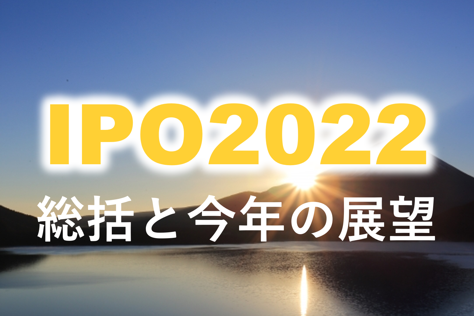 IPO 2022年総括と今後の展望