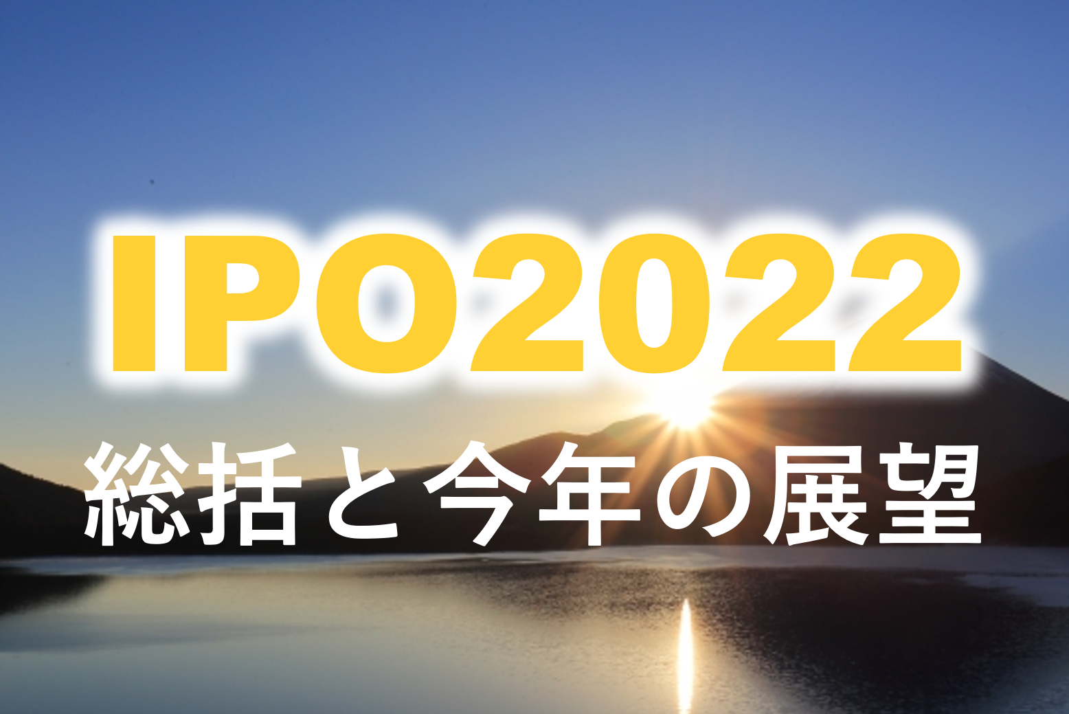 91社で着地した2022年IPO。2021年に比べてIPO件数が大幅に減少するも、2020年以前と比べると同水準でした。金利の環境変化などにより株式市場が影響を受けている中、2023年IPOはどうなるのか？監査法人、主幹事証券、期越え上場比率など9つの視点で宝印刷 大村氏が分析。