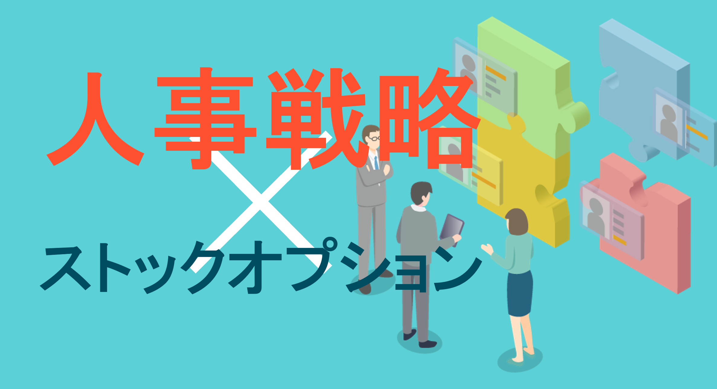 ストックオプション成功の秘訣はずばり人事戦略との連携！あくまでも報酬制度の一部であることを理解し、人事戦略と連携させることで、インセンティブを発揮することができます。報酬の種類（LTIおよびSTI）、導入スケジュール、導入の留意事項をグローウィン・パートナーズ山本氏が解説。