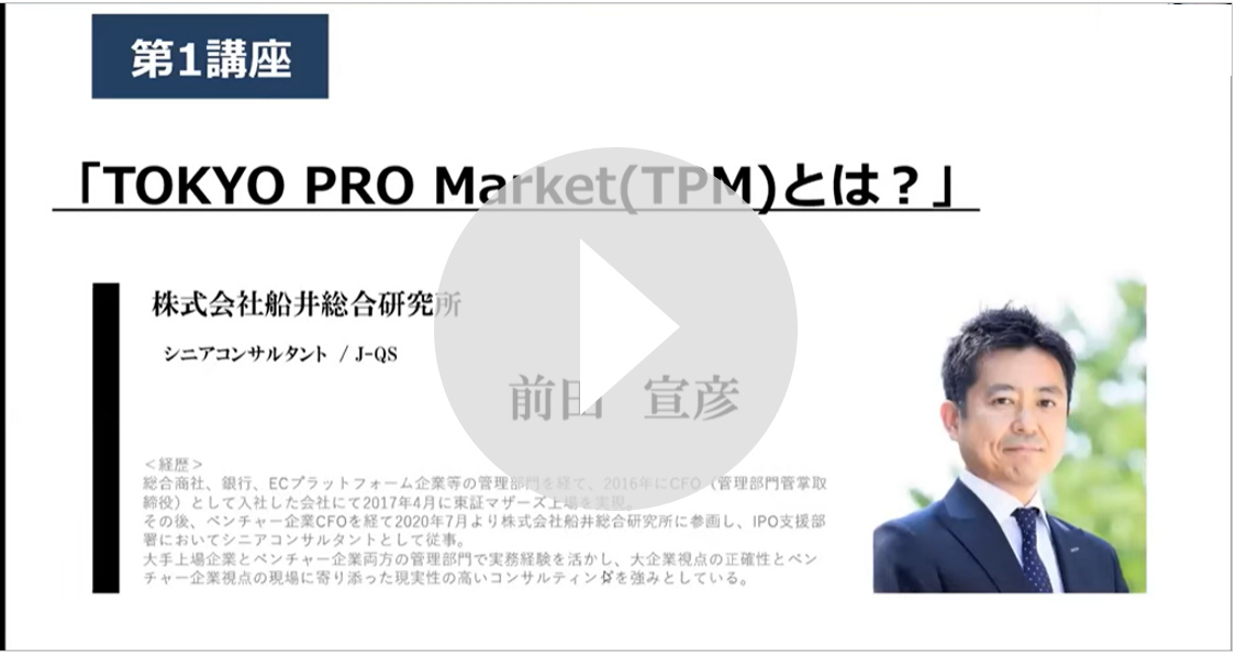【J-Adviser】TOKYO PRO Market上場の”本当のところ（前編）