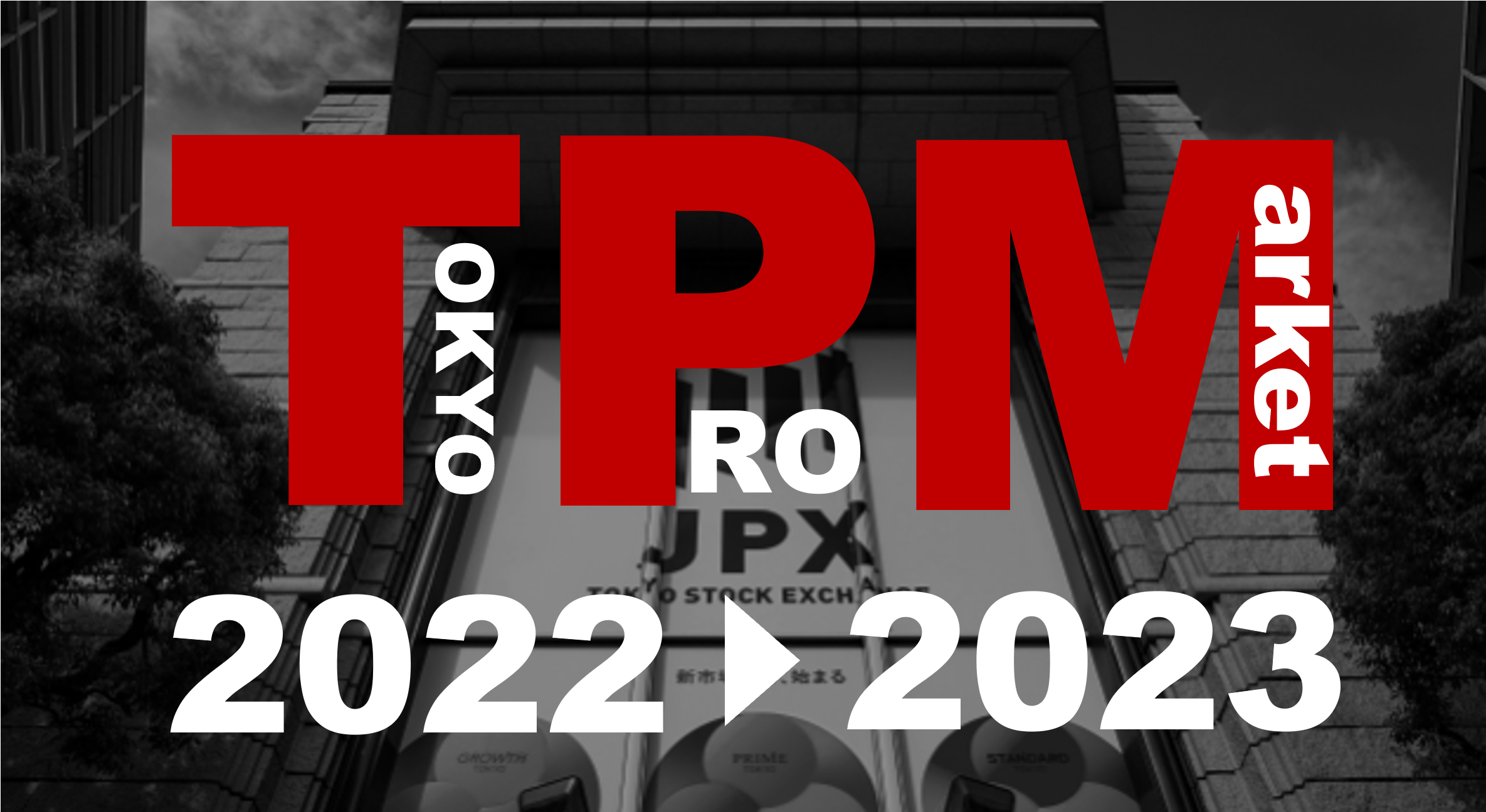 2022年のTOKYO PRO Market（東京プロマーケット）の総括と2023年以降の展望