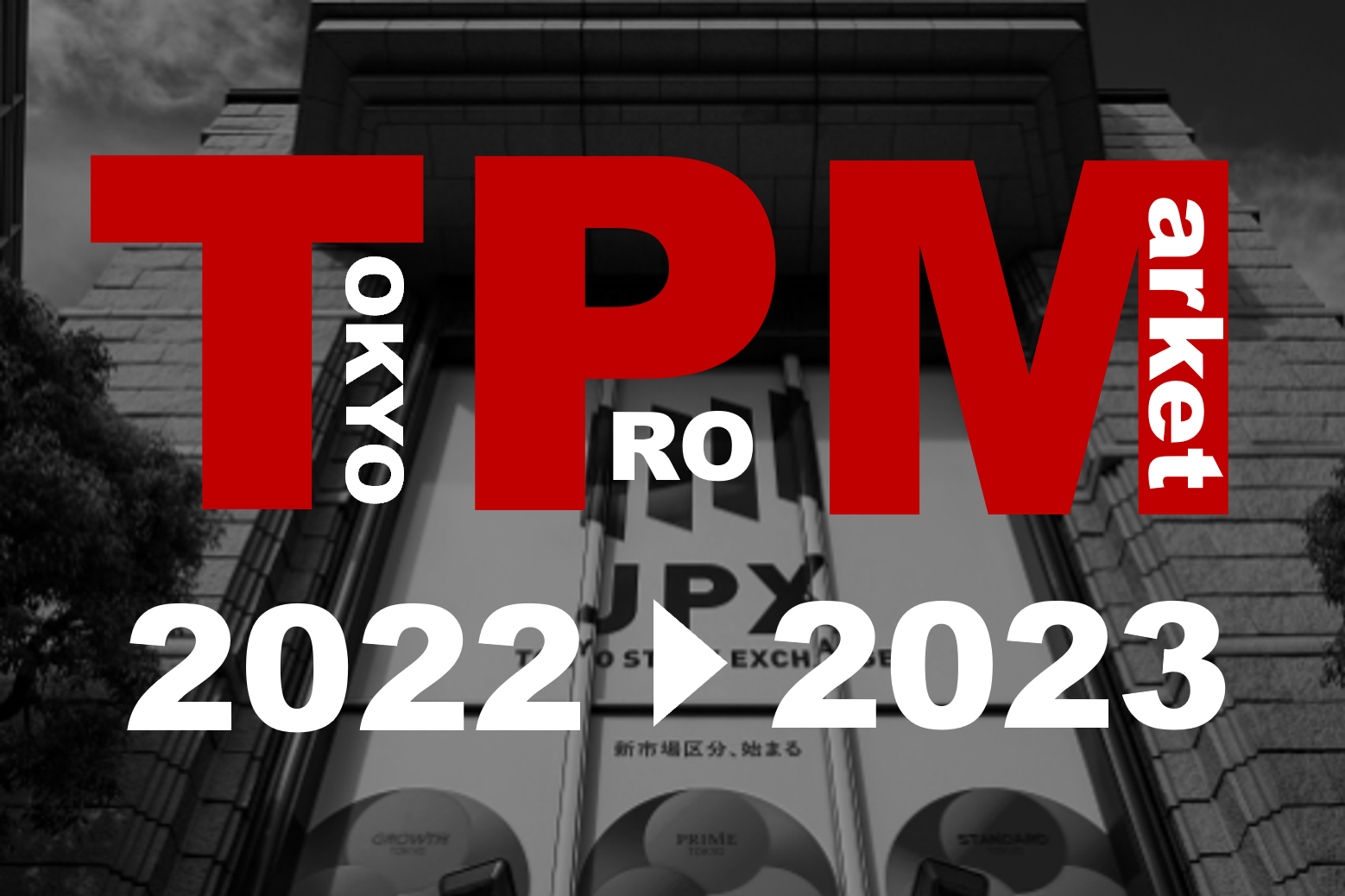 2022年のTOKYO PRO Market（東京プロマーケット）の総括と2023年以降の展望