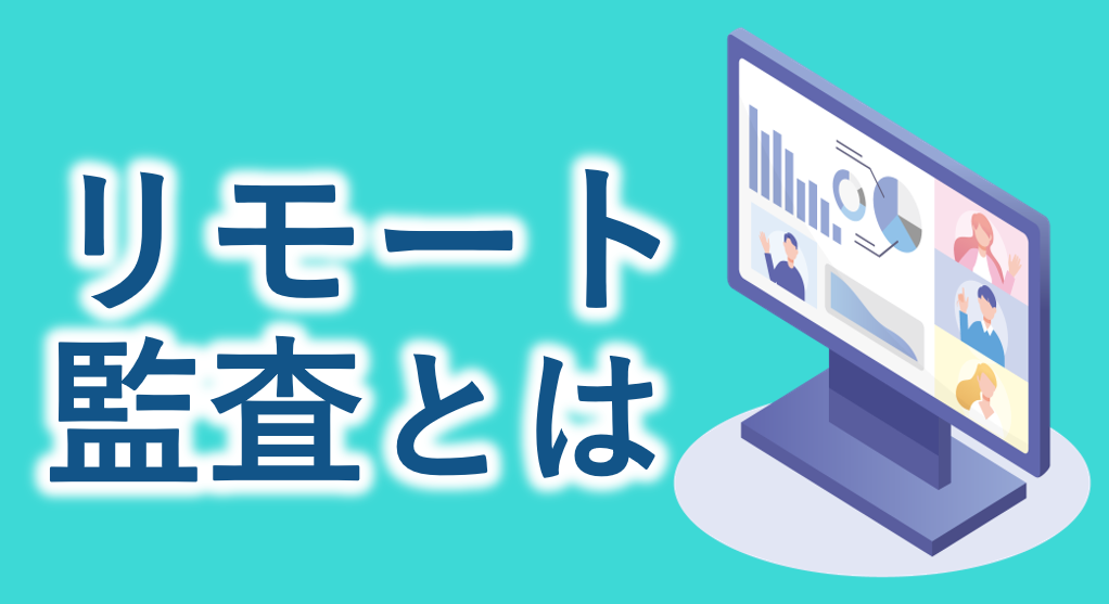 リモート監査とは？メリット・デメリットと実施時の留意点、海外拠点やテレワーク時の内部監査をタスク鳩谷氏が解説。