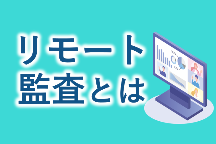 リモート監査とは？メリット・デメリットと実施時の留意点、海外拠点やテレワーク時の内部監査をタスク鳩谷氏が解説。