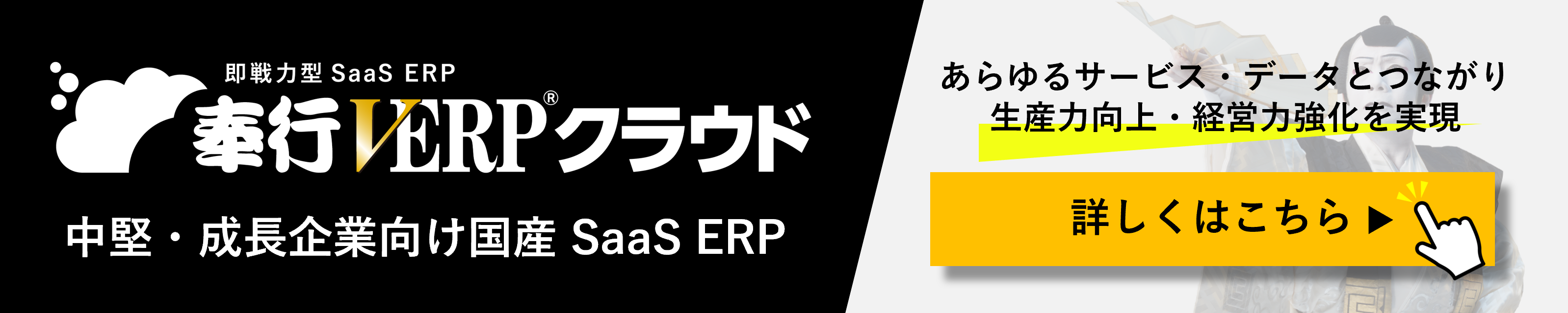 国産SaaS ERP「奉行V ERPクラウド」