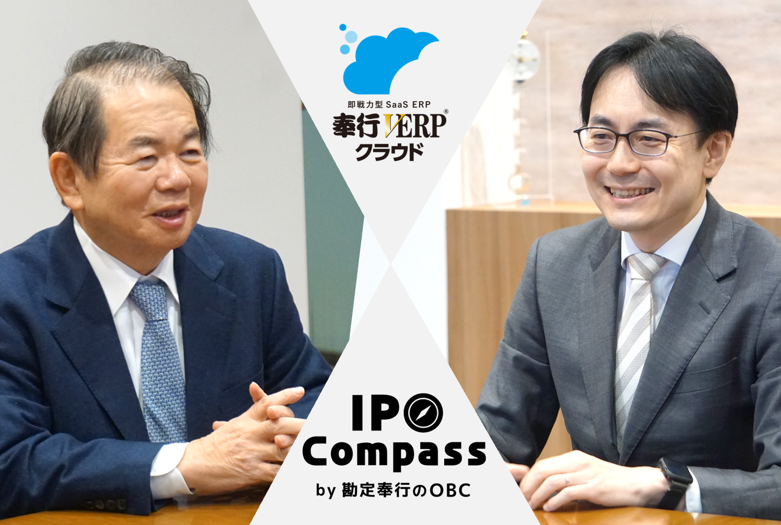 クラウド時代の最新システムで成長企業を長期的に支援～過去5年IPOシェア5割を超えるITベンダーからの提案～