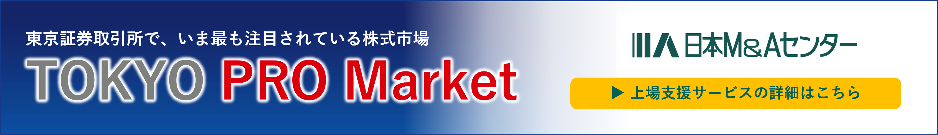 ■日本M&AセンターのTOKYO PRO Market 上場支援サービス