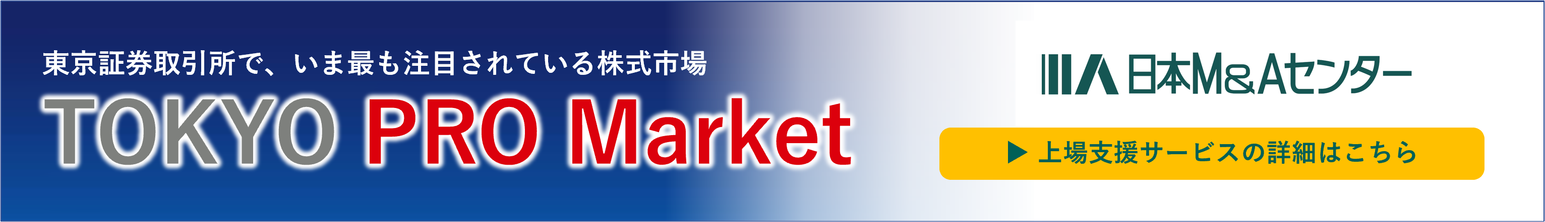 日本M&AセンターのTOKYO PRO Market 上場支援サービス