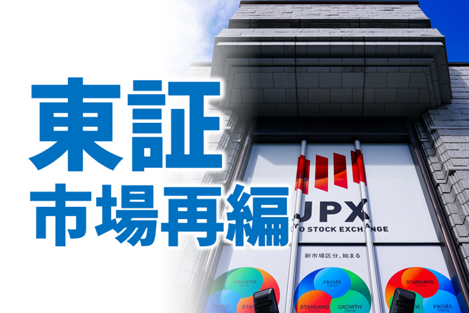 東証市場再編の目的とポイントとは？プライム・スタンダード・グロース、東証新市場の特徴も解説