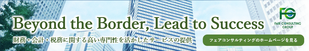 ■世界約20カ国・30以上の直営拠点を持つフェアコンサルティング