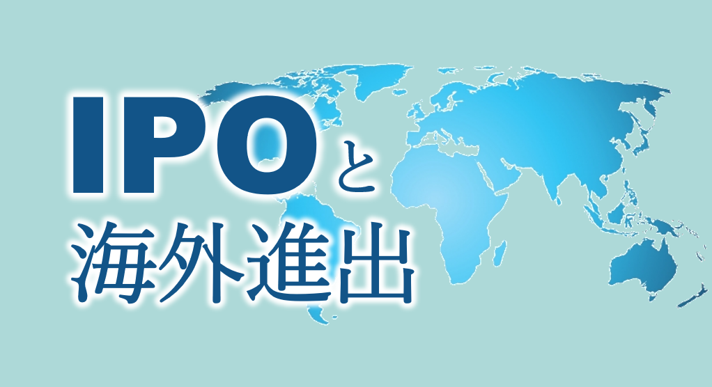 海外進出の目的、メリット・デメリット、進出の流れ、IPOを目指すベンチャー企業における留意事項は？株式会社フェアコンサルティング平松氏が解説。