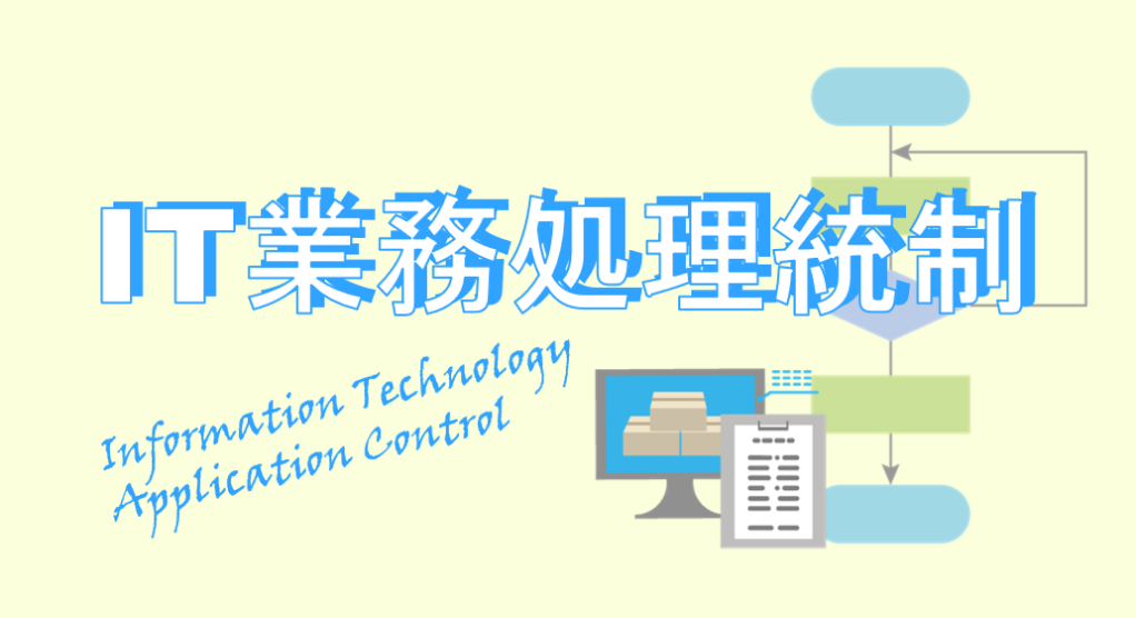 IT業務処理統制（ITAC）とは、ITシステムを用いた業務を適切に行うための仕組みのことです。IT全般統制（ITGC）との違い、ITに係る業務処理統制の具体例、IPOに向けたITACへの対応ポイントを解説します。