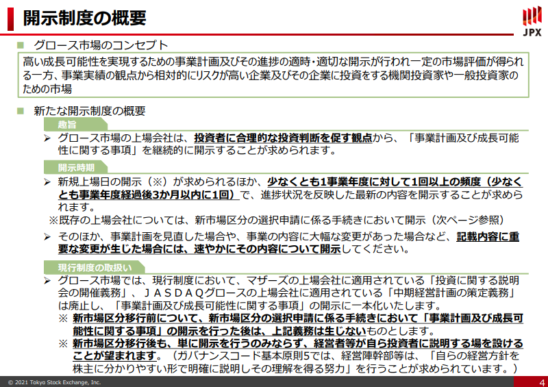 グロース市場における「事業計画及び成長可能性に関する事項」の開示について