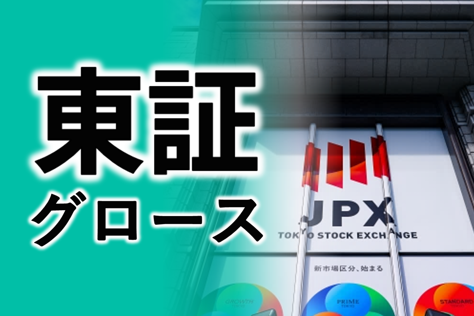 東証グロース市場とは？コンセプトと特徴、上場基準について解説