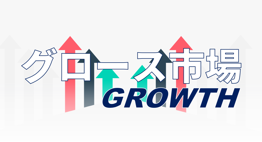2022年IPO企業の約8割が上場したグロース市場。そのコンセプトとは?グロース市場の特徴と上場基準について解説。