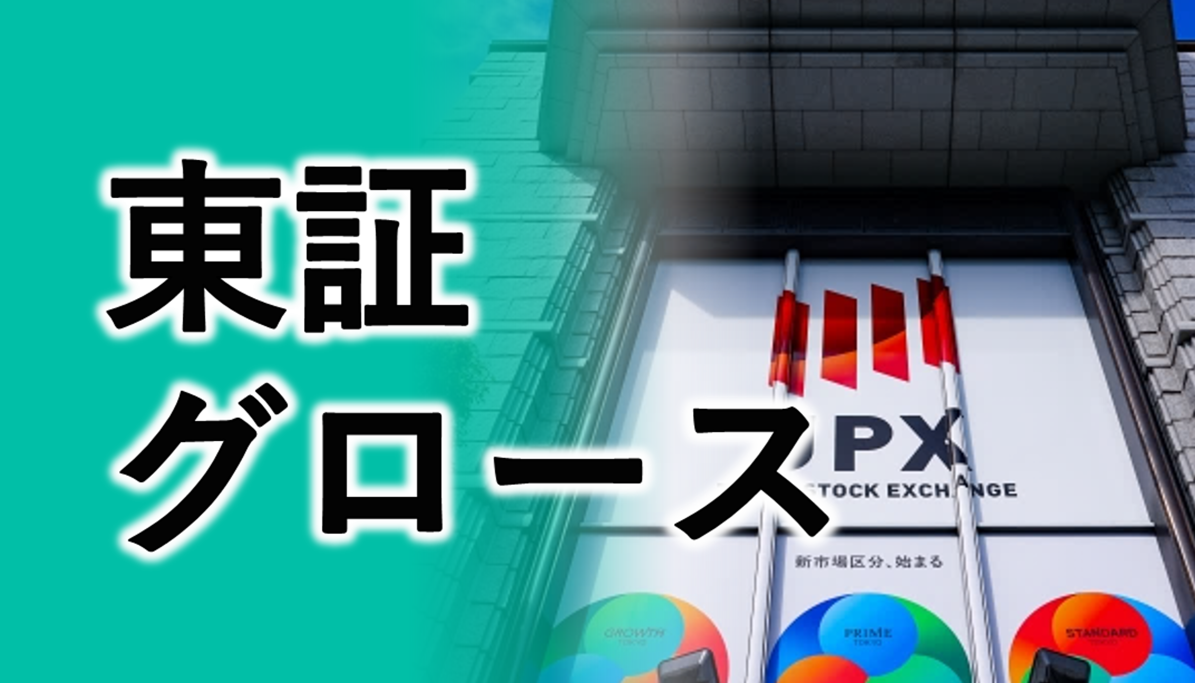 2023年IPO企業の約7割が上場したグロース市場。そのコンセプトとは？グロース市場の特徴と上場基準について解説。