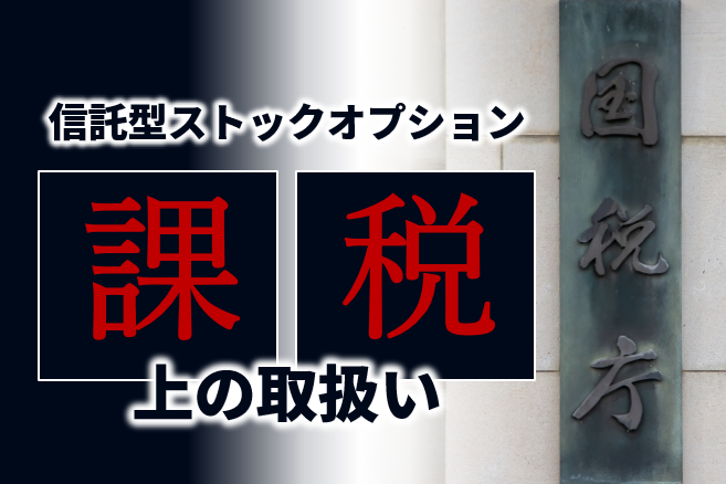 信託型ストックオプションを取り巻く状況、懸念と今後の展開
